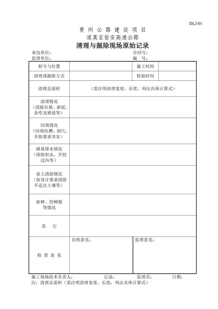 路基工程施工现场原始记录(全套资料表格)_第1页