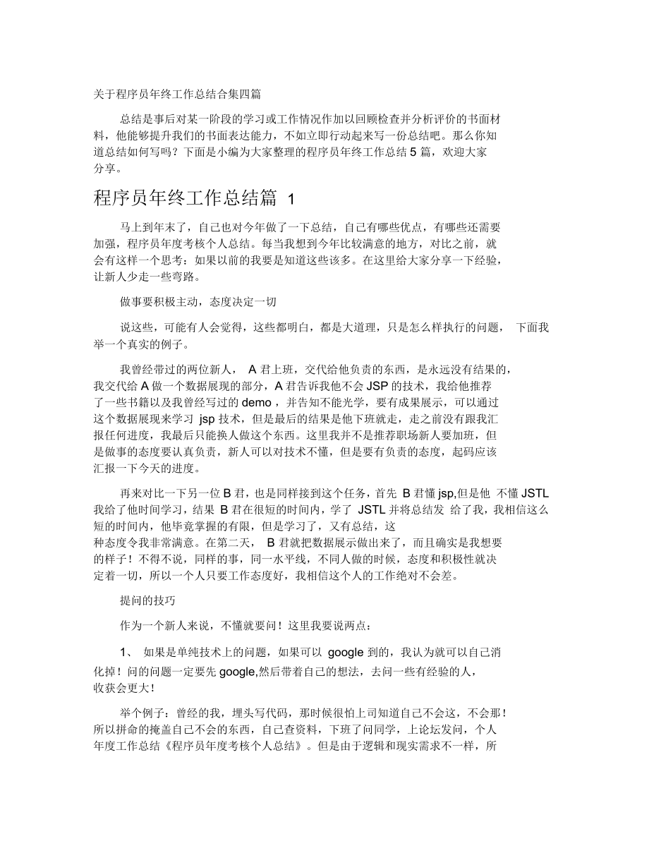 关于程序员年终工作总结合集四篇_第1页