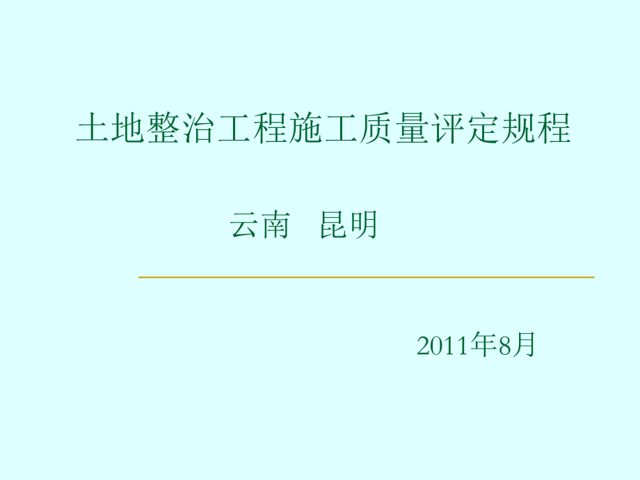 土地整治工程质量标准_第1页