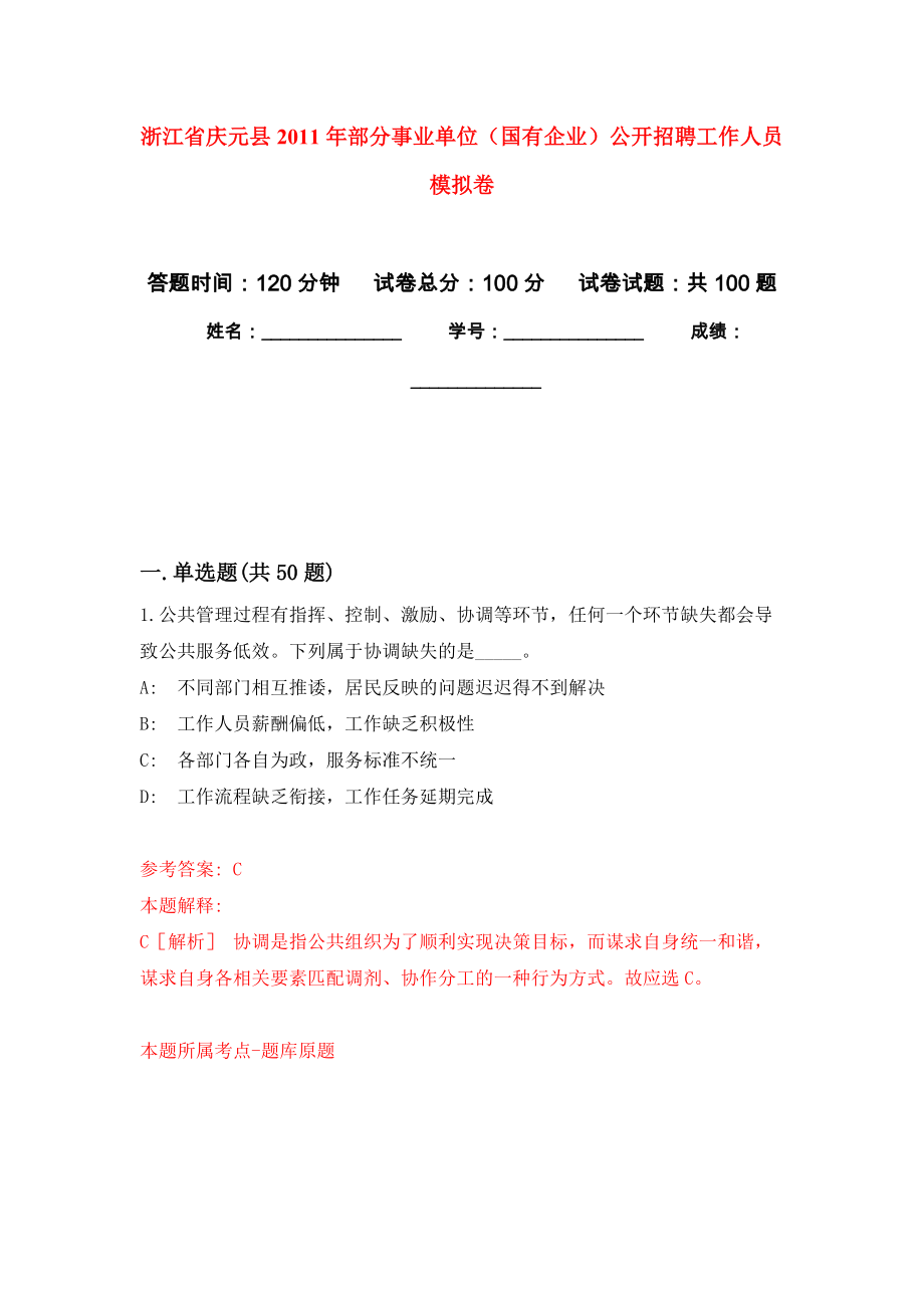 浙江省慶元縣2011年部分事業(yè)單位（國有企業(yè)）公開招聘工作人員 練習題及答案（第6版）_第1頁