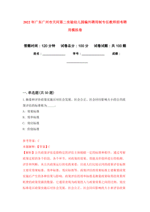 2022年广东广州市天河第二实验幼儿园编外聘用制专任教师招考聘用公开练习模拟卷（第6次）