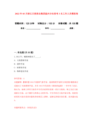 2022年03月浙江日报报业集团温州分社招考3名工作人员公开练习模拟卷（第7次）