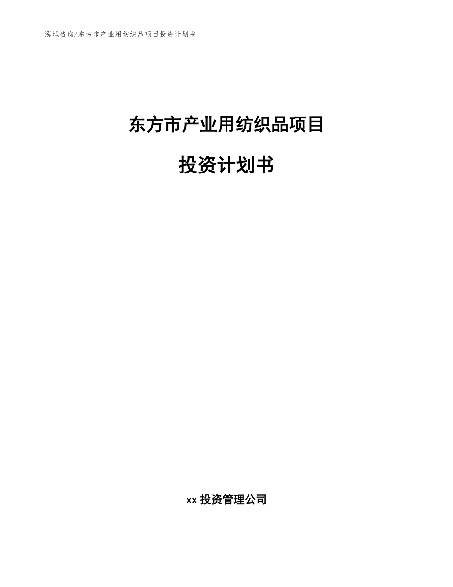 东方市产业用纺织品项目投资计划书_第1页