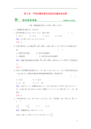 【創(chuàng)新設(shè)計(jì)】高考數(shù)學(xué) 第五篇 第2講 平面向量的基本定理及向量坐標(biāo)運(yùn)算限時(shí)訓(xùn)練 新人教A版