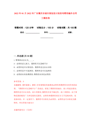 2022年01月2022年广东肇庆市城市规划设计院招考聘用编外合同工公开练习模拟卷（第2次）