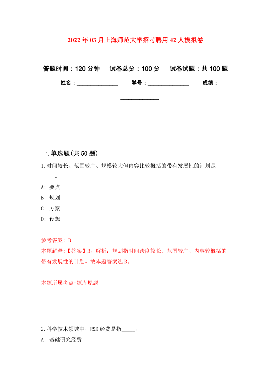 2022年03月上海师范大学招考聘用42人练习题及答案（第4版）_第1页