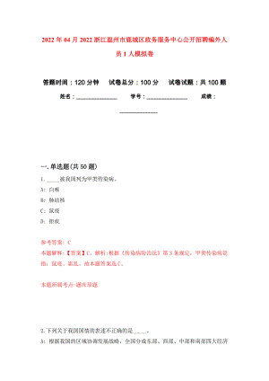 2022年04月2022浙江温州市鹿城区政务服务中心公开招聘编外人员1人练习题及答案（第6版）
