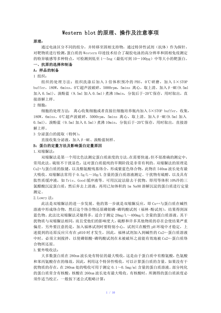 Westernblot的原理操作及注意事项参考模板_第1页