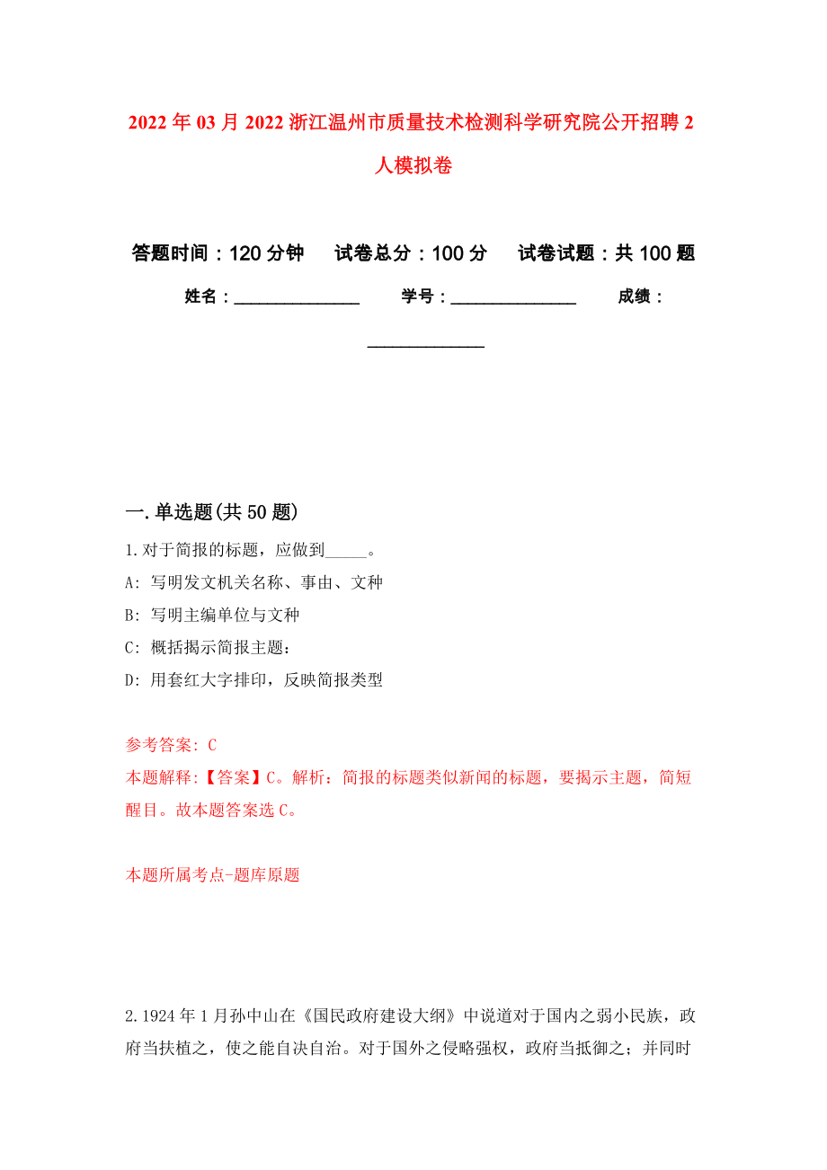 2022年03月2022浙江温州市质量技术检测科学研究院公开招聘2人练习题及答案（第9版）_第1页