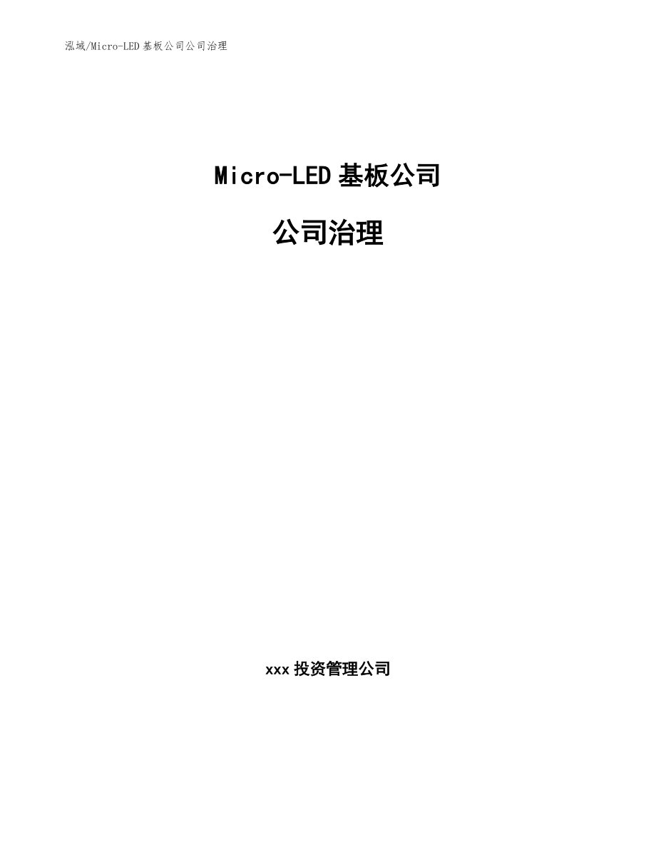 Micro-LED基板公司公司治理_第1页