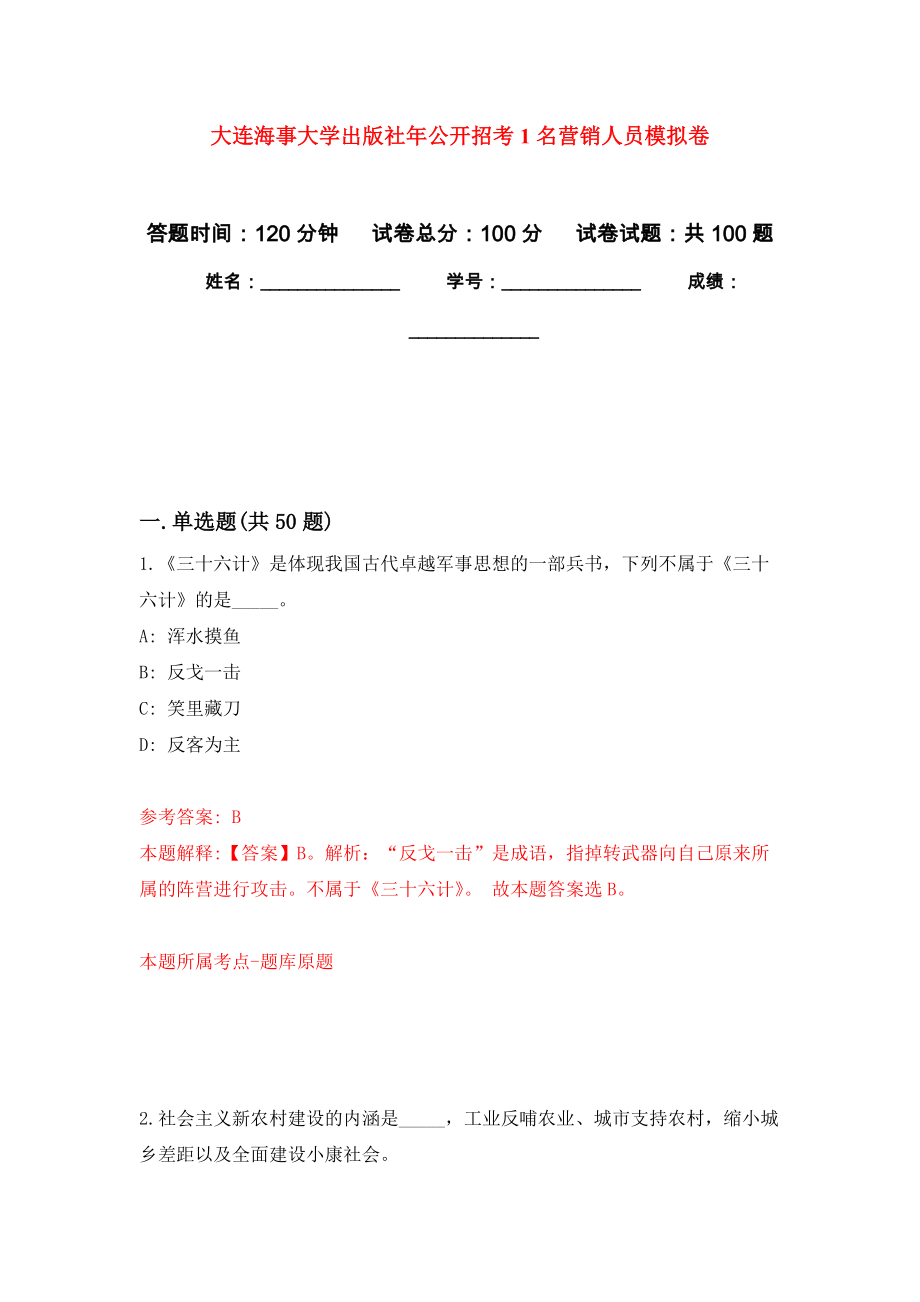 大连海事大学出版社年公开招考1名营销人员模拟卷_第1页