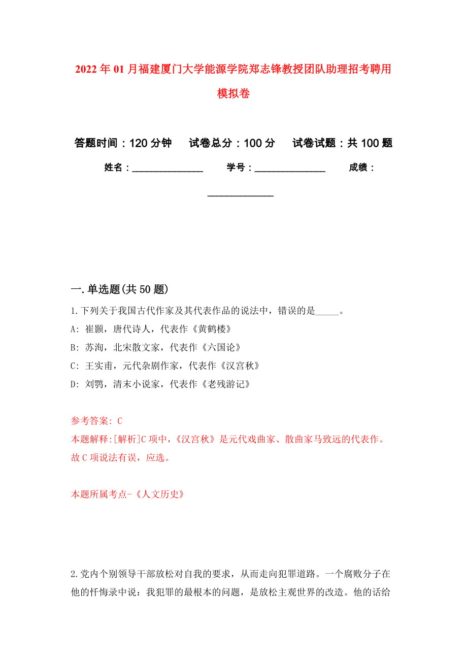 2022年01月福建厦门大学能源学院郑志锋教授团队助理招考聘用公开练习模拟卷（第5次）_第1页