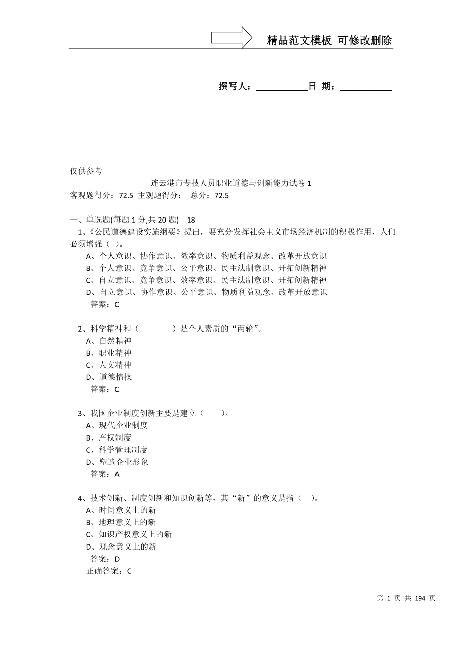 连云港市专技人员职业道德与创新能力考试试题_第1页