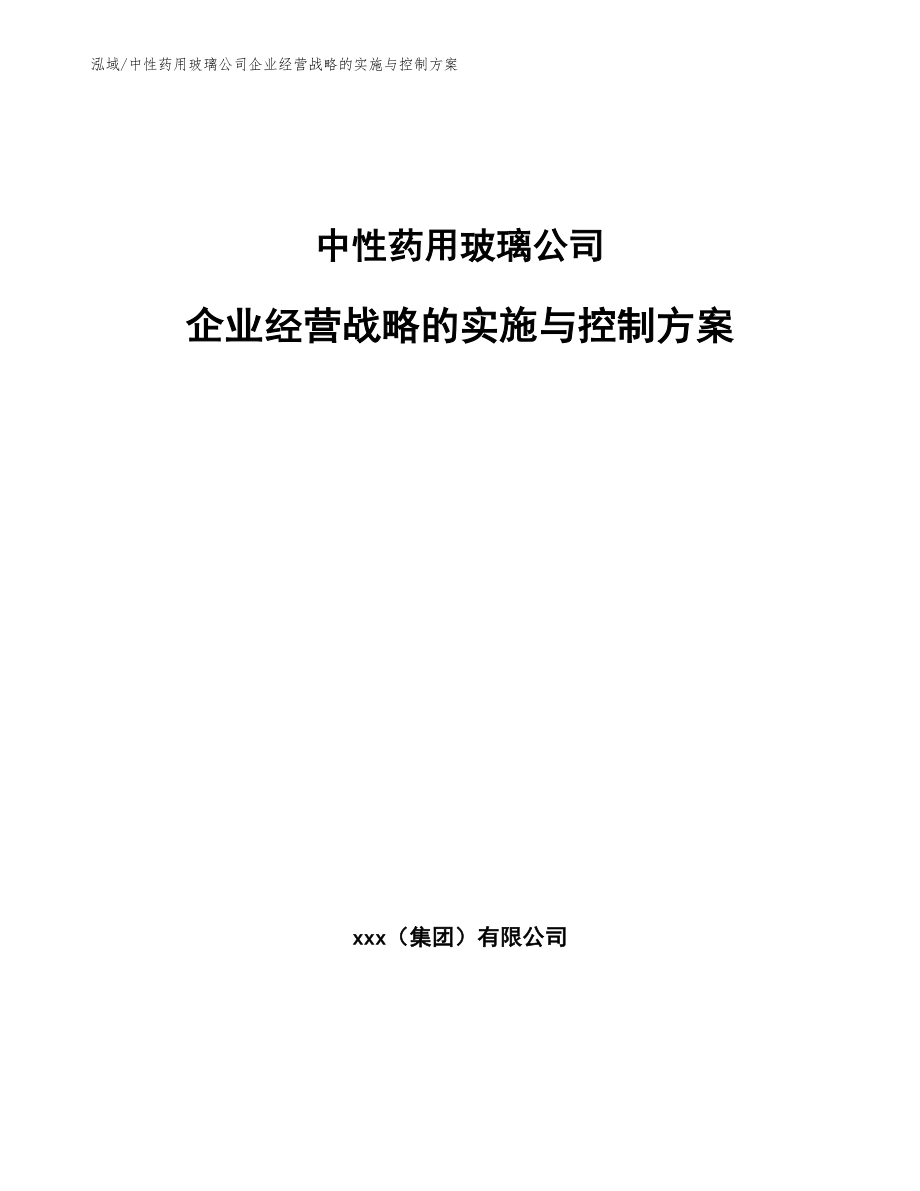 中性药用玻璃公司企业经营战略的实施与控制方案【范文】_第1页