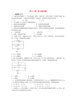 河南省虞城縣第一初級中學九年級物理全冊 第十六章《電壓 電阻》單元綜合測試題