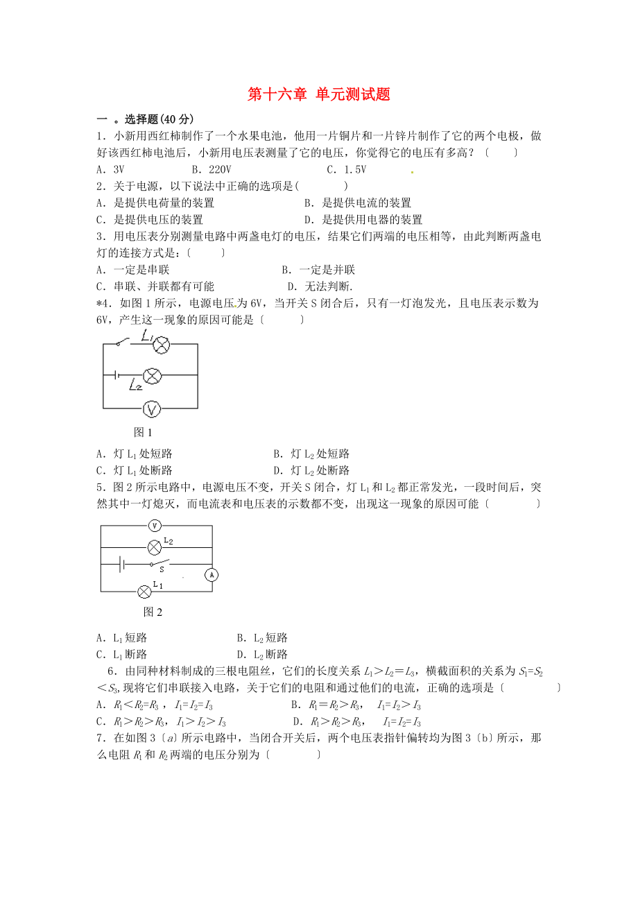 河南省虞城縣第一初級中學(xué)九年級物理全冊 第十六章《電壓 電阻》單元綜合測試題_第1頁