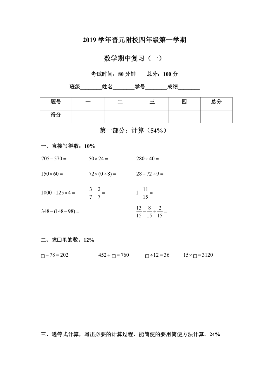 上海市晉元附校2019學(xué)年四年級(jí)第一學(xué)期數(shù)學(xué)期中復(fù)習(xí)（一）（含答案）滬教版（2015秋）_第1頁(yè)