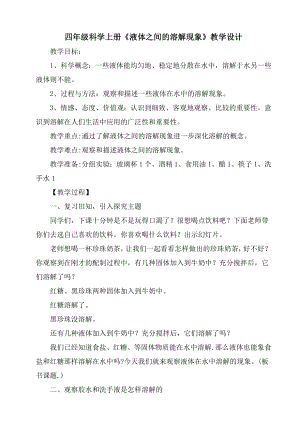 四年級上冊科學(xué)教案 說課稿 反思 實(shí)驗(yàn)報(bào)告-2.3 液體之間的溶解現(xiàn)象｜教科版