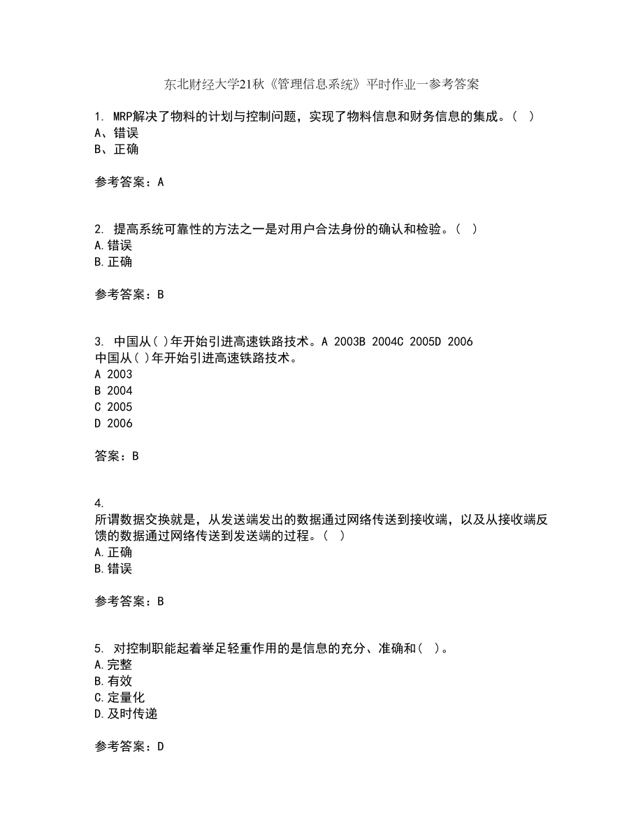 东北财经大学21秋《管理信息系统》平时作业一参考答案69_第1页