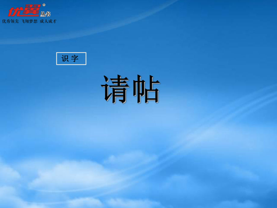 秋二級語文上冊 識字二 請?zhí)?課件 西師大_第1頁