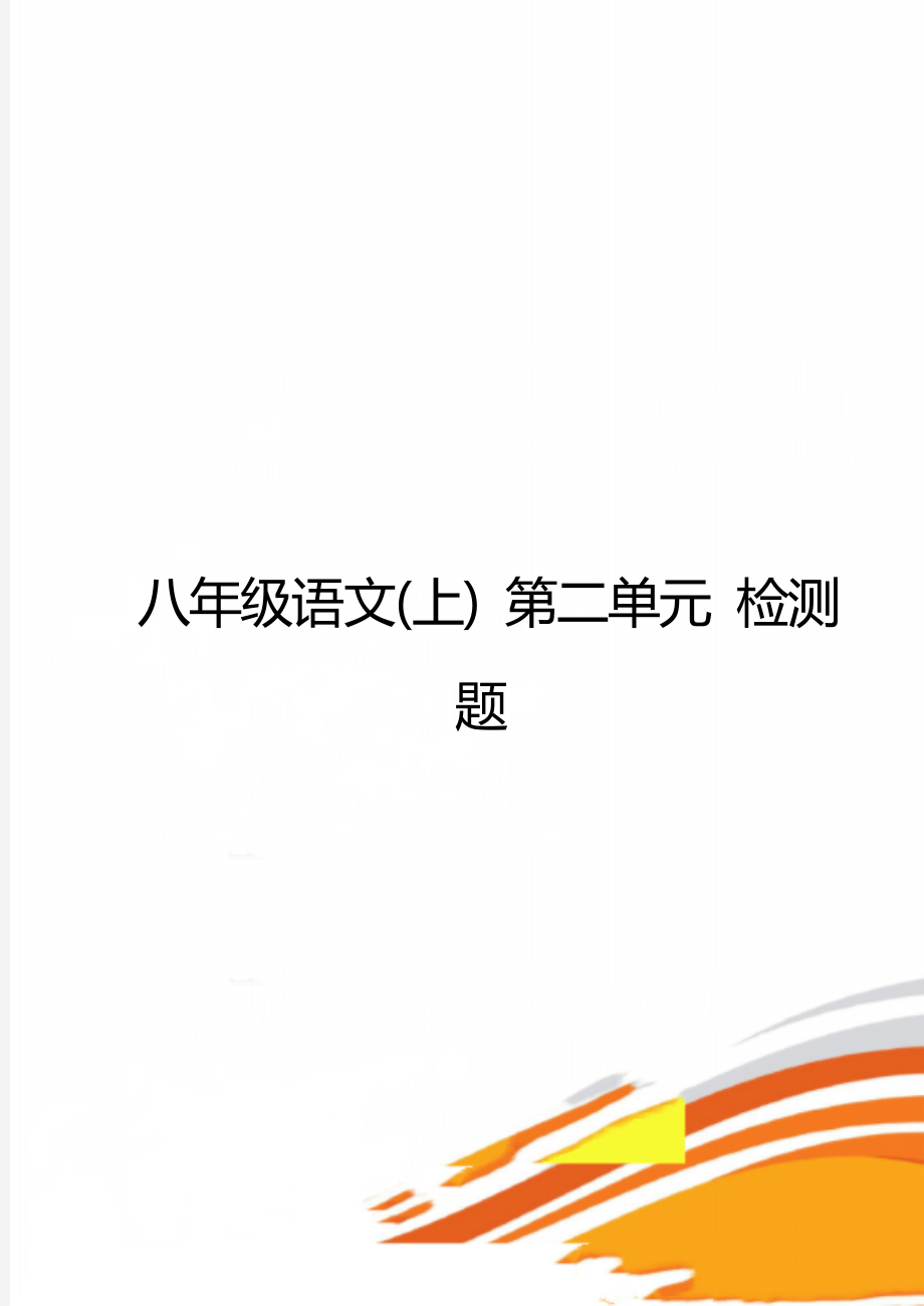 八年級語文(上) 第二單元 檢測題_第1頁