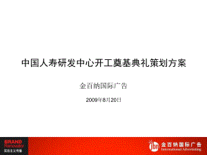 中国人寿研发中心开工奠基典礼创意及执行方案课件