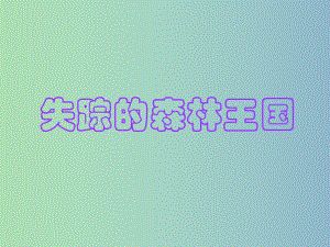 三年級(jí)語(yǔ)文下冊(cè) 第六單元《30 失蹤的森林王國(guó)》課件1