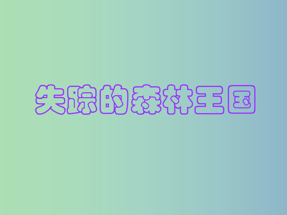 三年級(jí)語文下冊(cè) 第六單元《30 失蹤的森林王國》課件1_第1頁