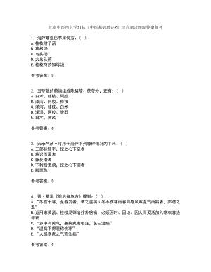 北京中医药大学21秋《中医基础理论Z》综合测试题库答案参考5