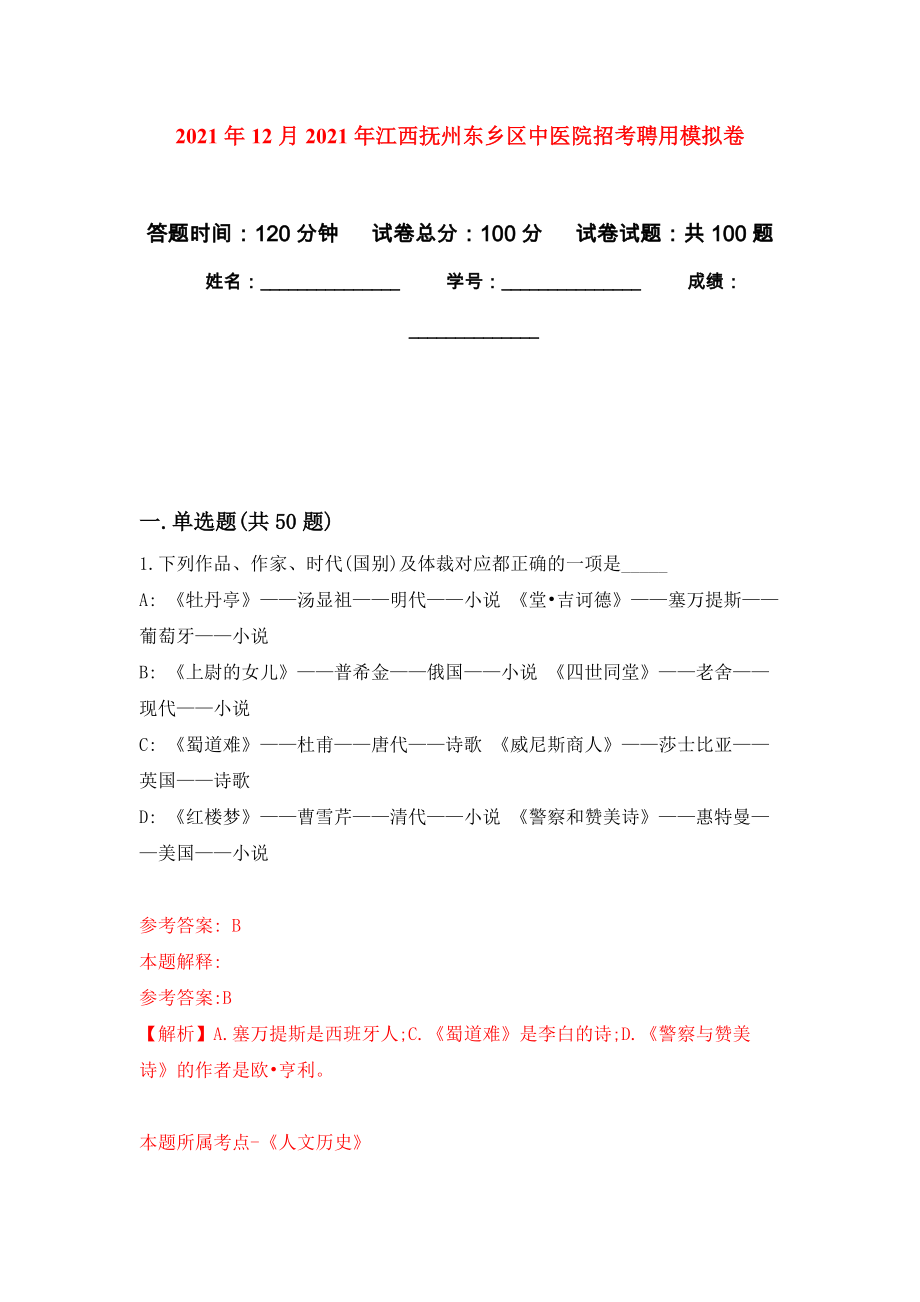 2021年12月2021年江西抚州东乡区中医院招考聘用公开练习模拟卷（第0次）_第1页