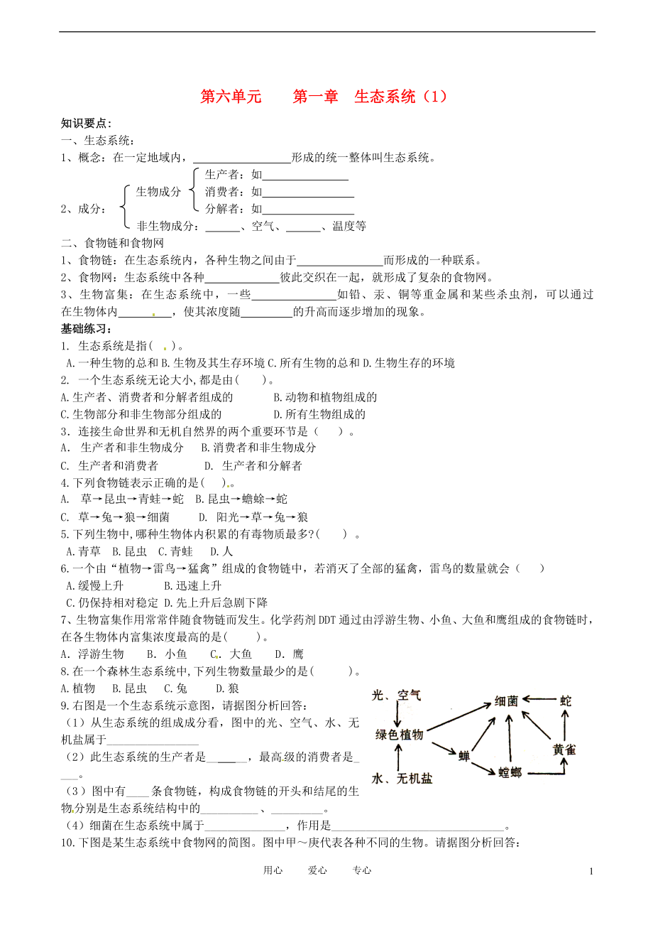 山東省寧津縣育新中學八年級生物 第六單元 生態(tài)系統(tǒng) 復(fù)習知識點 人教新課標版_第1頁