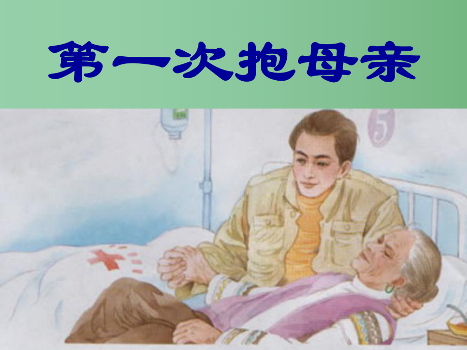 四年級語文下冊 13《第一次抱母親》課件2 蘇教版_第1頁