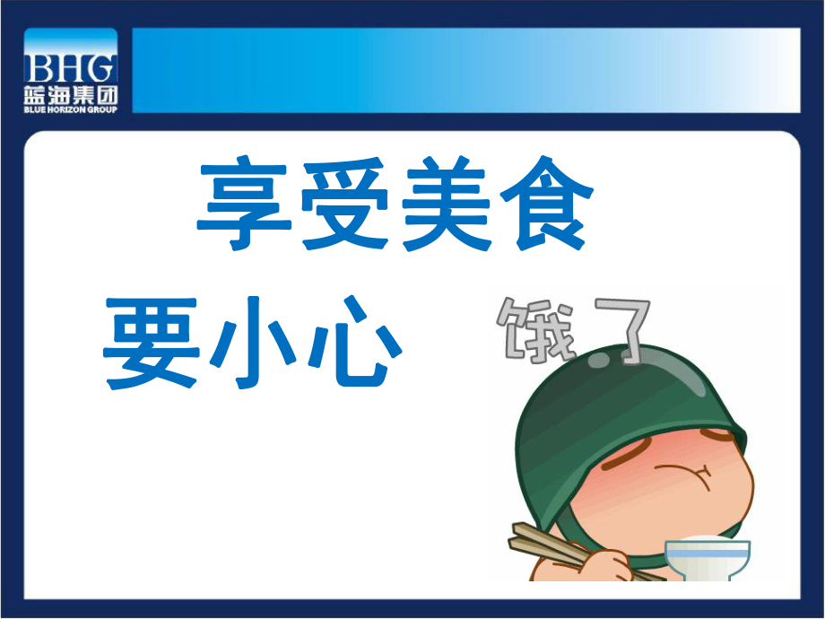 享受美食要小心模板_第1頁