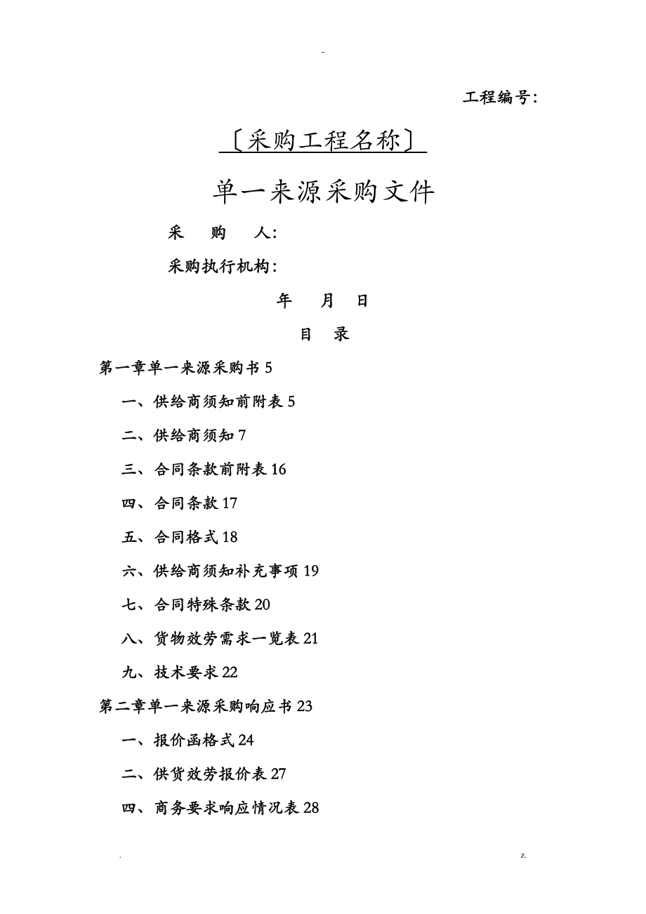 单一来源采购文件范本_第1页