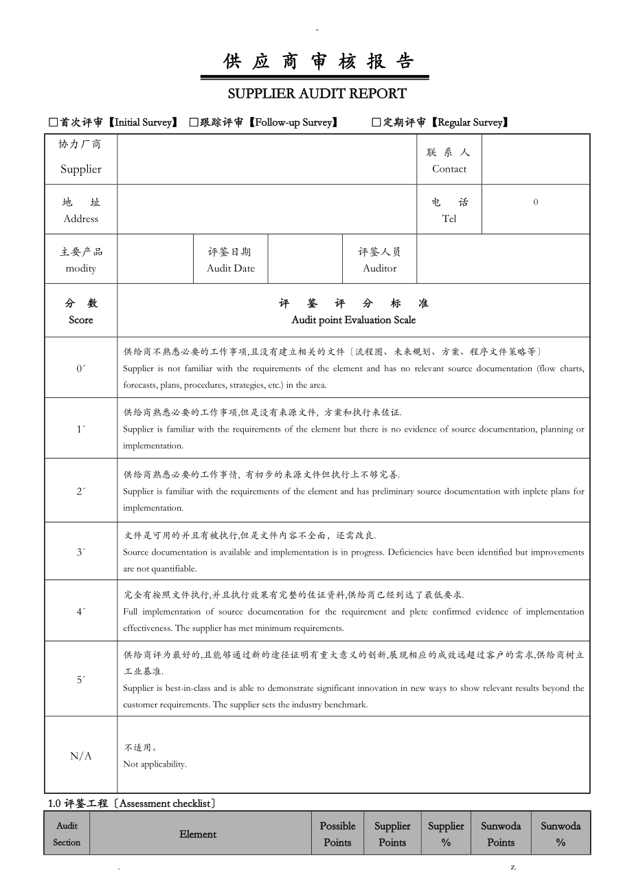 供应商审核报告_第1页