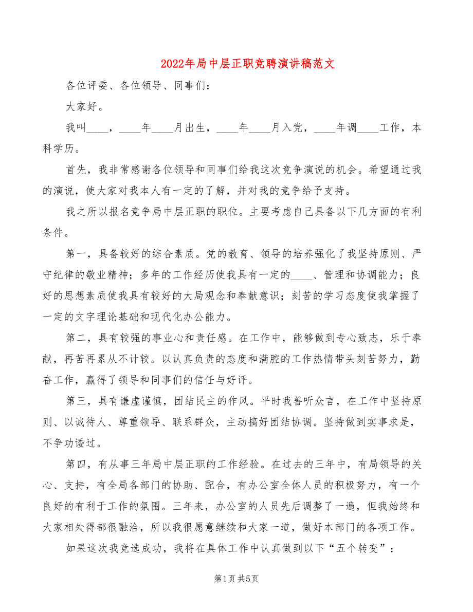 2022年局中层正职竞聘演讲稿范文_第1页