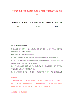 河南省汝南縣2011年衛(wèi)生局所屬事業(yè)單位公開招聘工作人員 練習(xí)題及答案（第6版）