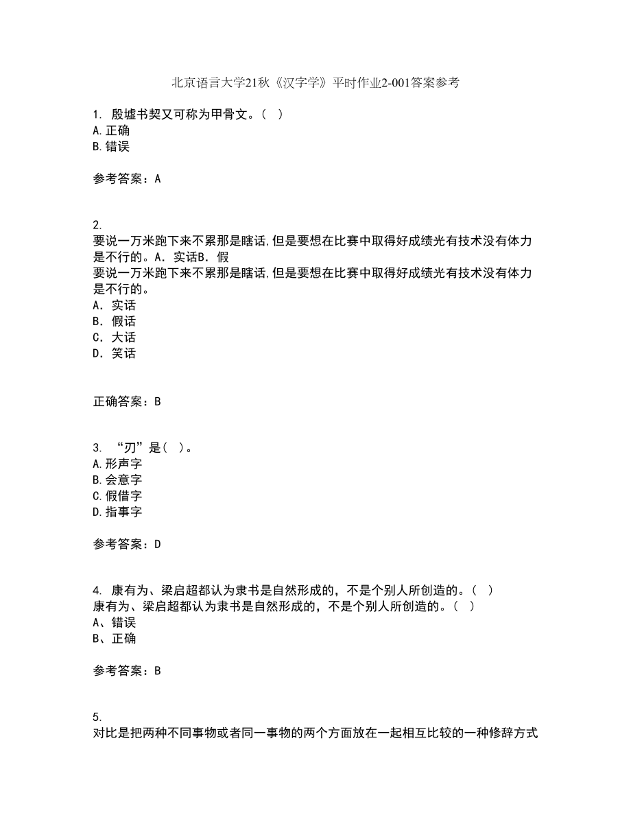 北京语言大学21秋《汉字学》平时作业2-001答案参考100_第1页