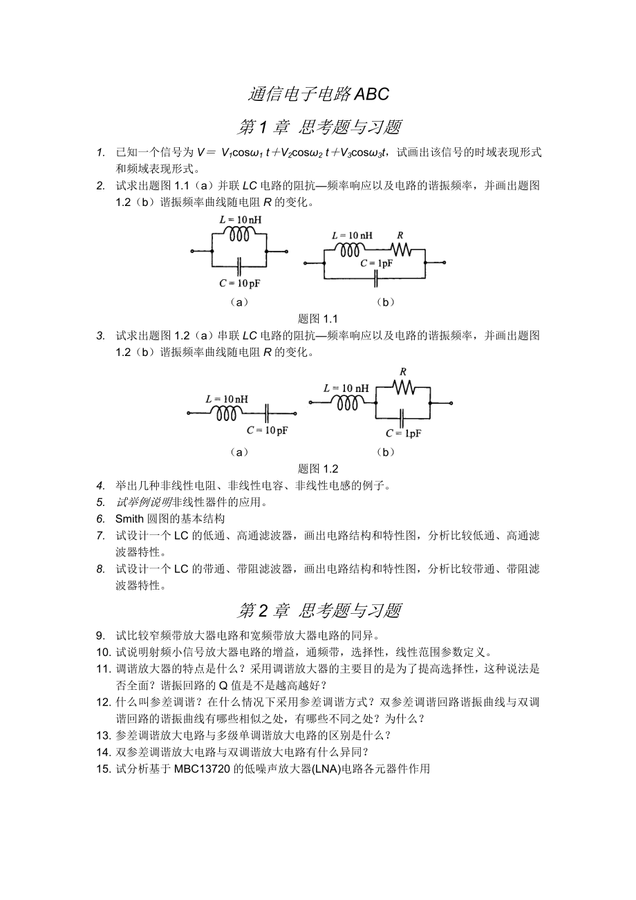 通信電子電路 思考題與習(xí)題AB_第1頁