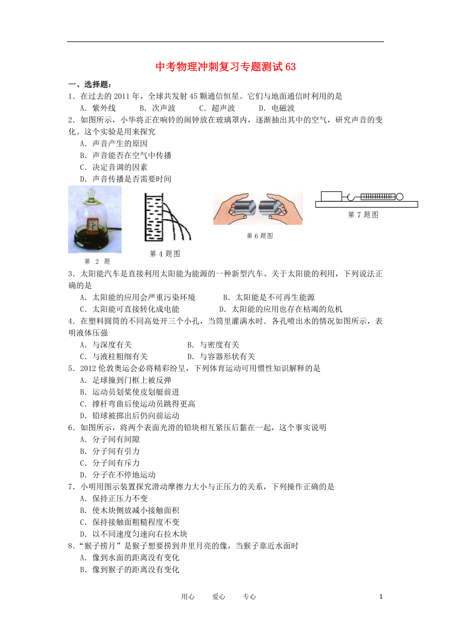 【考前必備】2012年中考物理沖刺復(fù)習(xí)專題測試63 人教新新課標(biāo)版_第1頁