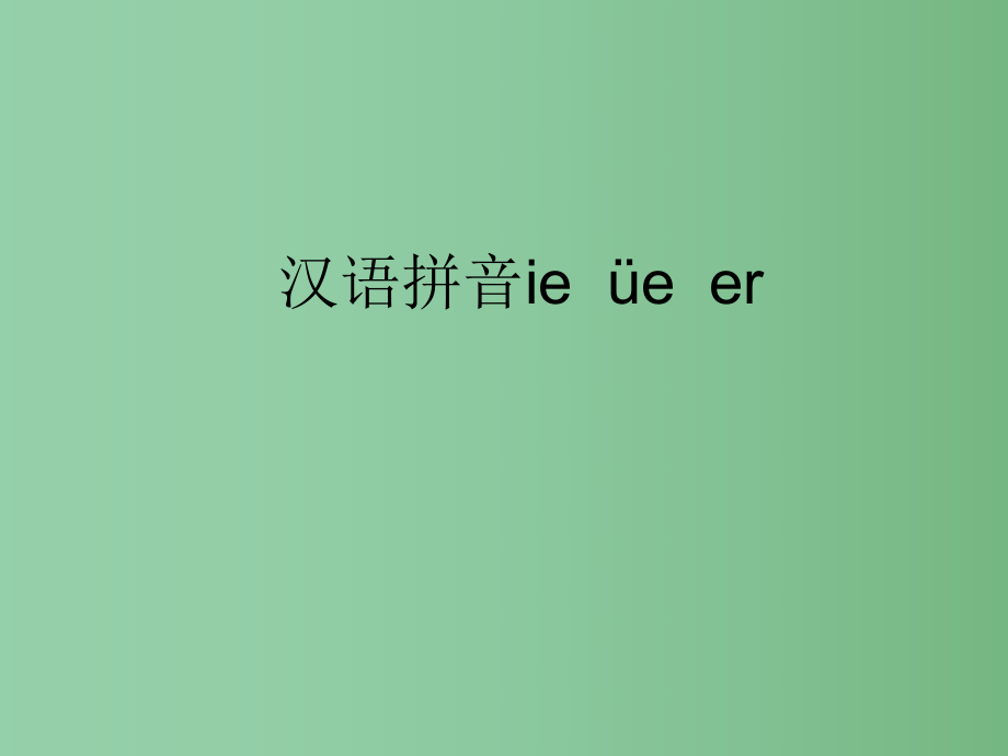 （秋季版）一年級語文上冊 漢語拼音11 ie ue er教學(xué)課件 新人教版_第1頁