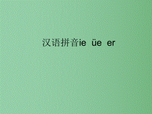 （秋季版）一年級語文上冊 漢語拼音11 ie ue er教學(xué)課件 新人教版