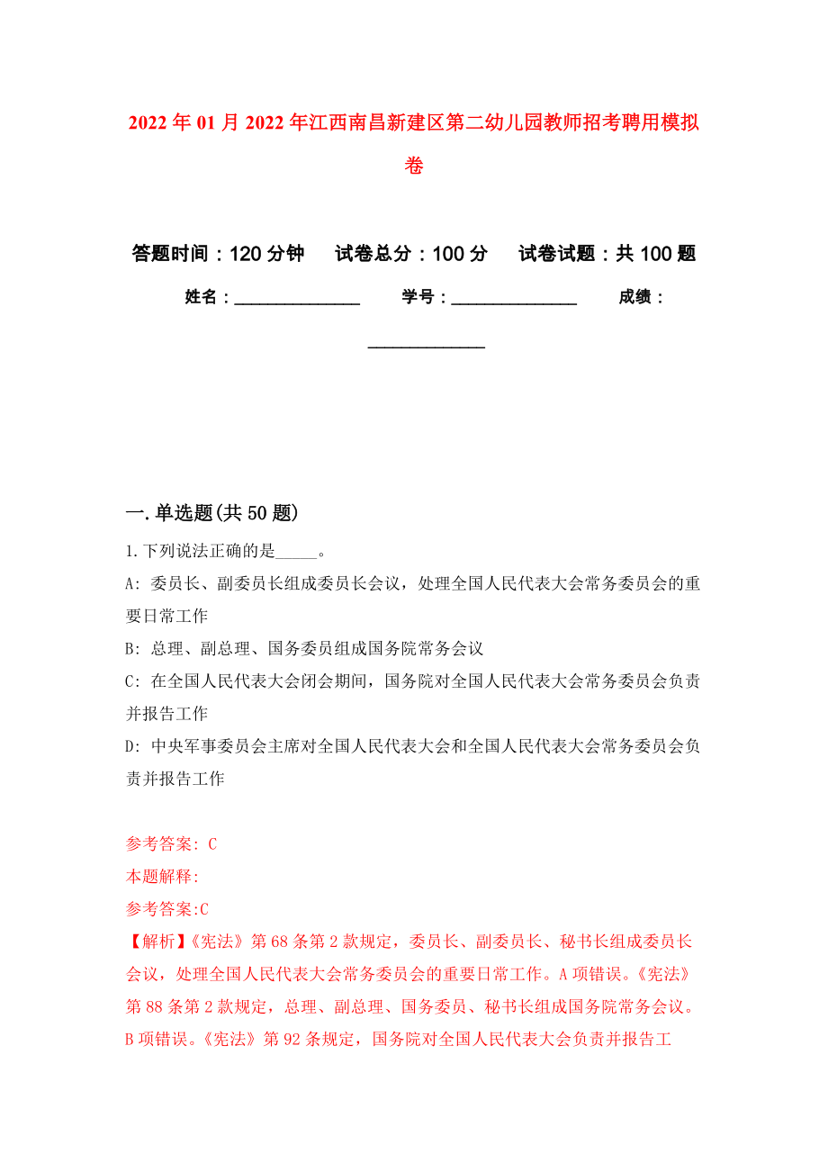 2022年01月2022年江西南昌新建区第二幼儿园教师招考聘用公开练习模拟卷（第8次）_第1页