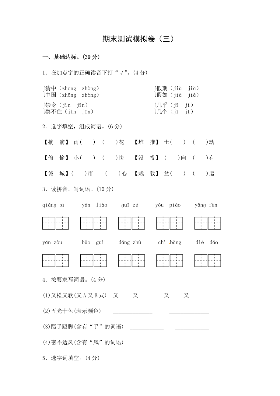 三年級上冊語文試題 - 期末測試模擬卷3（江蘇南通2018真試卷含答案）人教部編版_第1頁