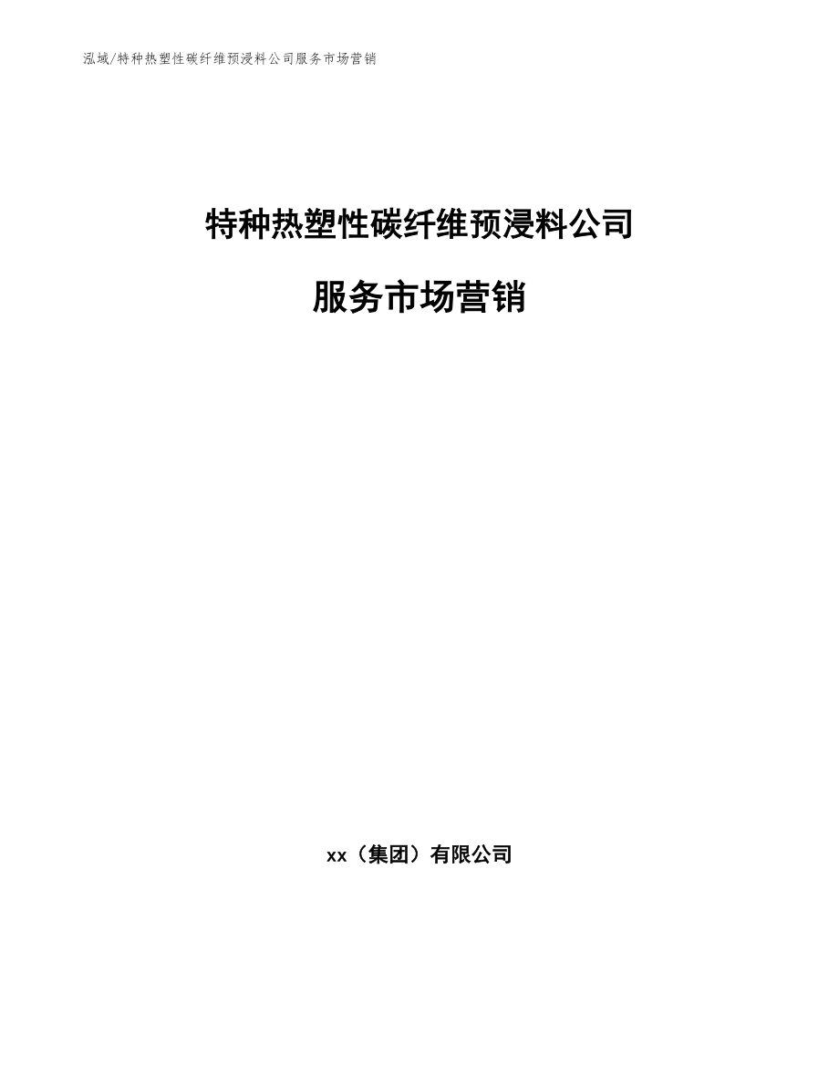 特种热塑性碳纤维预浸料公司服务市场营销_范文_第1页