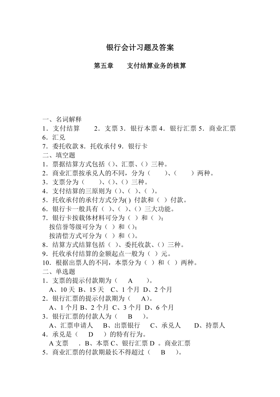 銀行會計習(xí)題及答案5_第1頁