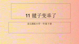 （2022年秋季版）一年級(jí)語文下冊 課文3 11《毽子變乖了》課件7 語文S版