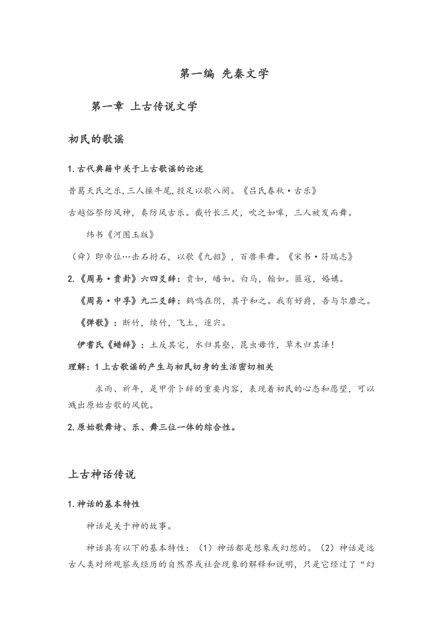 古代文學(xué)史1 筆記 第一編 先秦文學(xué)_第1頁