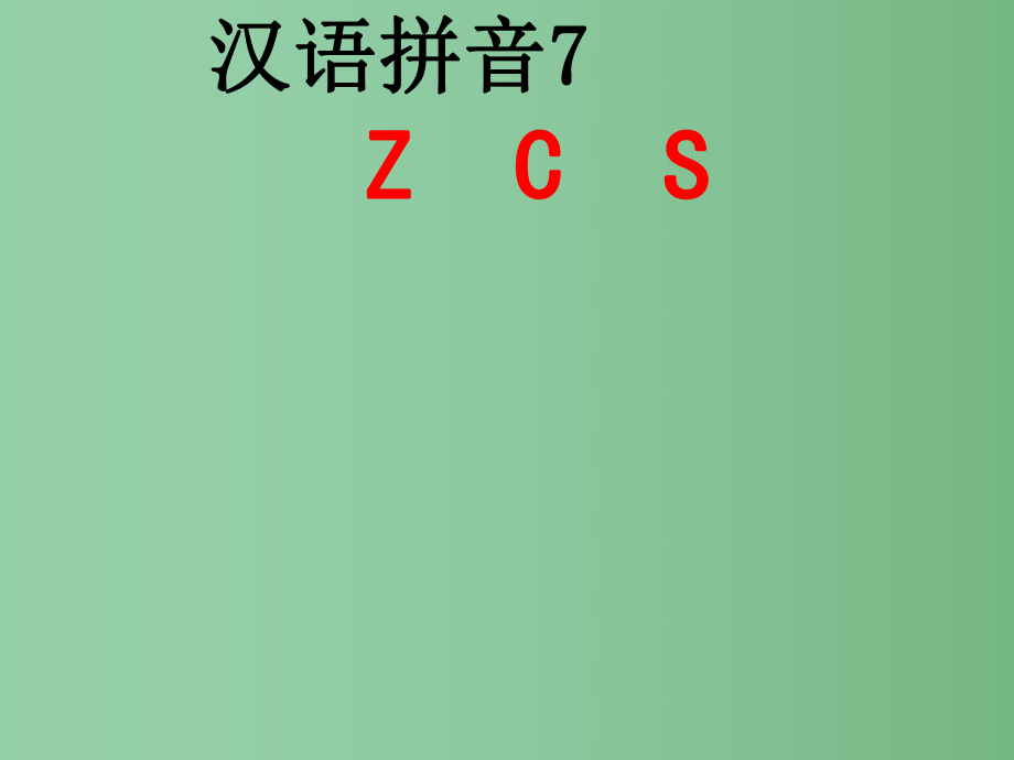 （秋季版）一年級(jí)語文上冊(cè) 漢語拼音7 z c s課件6 新人教版_第1頁