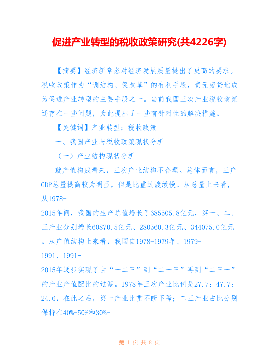 促进产业转型的税收政策研究(共4226字).doc_第1页